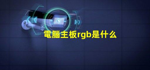 電腦主板rgb是什么意思 電腦rgb燈光是什么意思